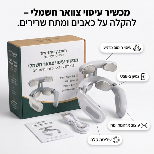 מכשיר הקלה ותמיכה לצוואר