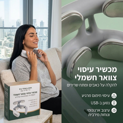 מכשיר הקלה ותמיכה לצוואר