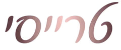 טרייסי ישראל