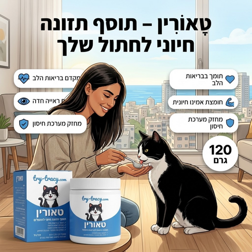 תוסף טאורין חיוני לבריאות חתולים