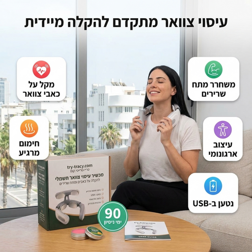מכשיר הקלה ותמיכה לצוואר