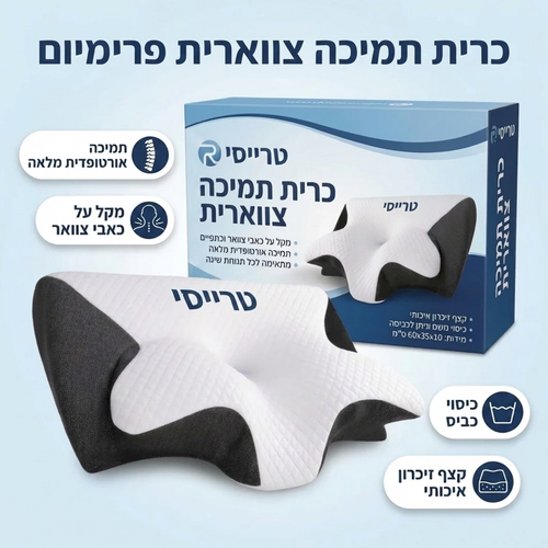 כרית אורתופדית לתמיכת צוואר וגב