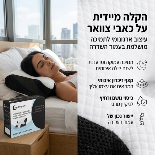כרית אורתופדית לתמיכת צוואר וגב