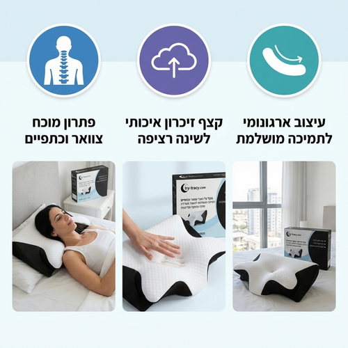 כרית אורתופדית לתמיכת צוואר וגב