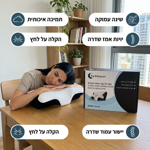 כרית אורתופדית לתמיכת צוואר וגב