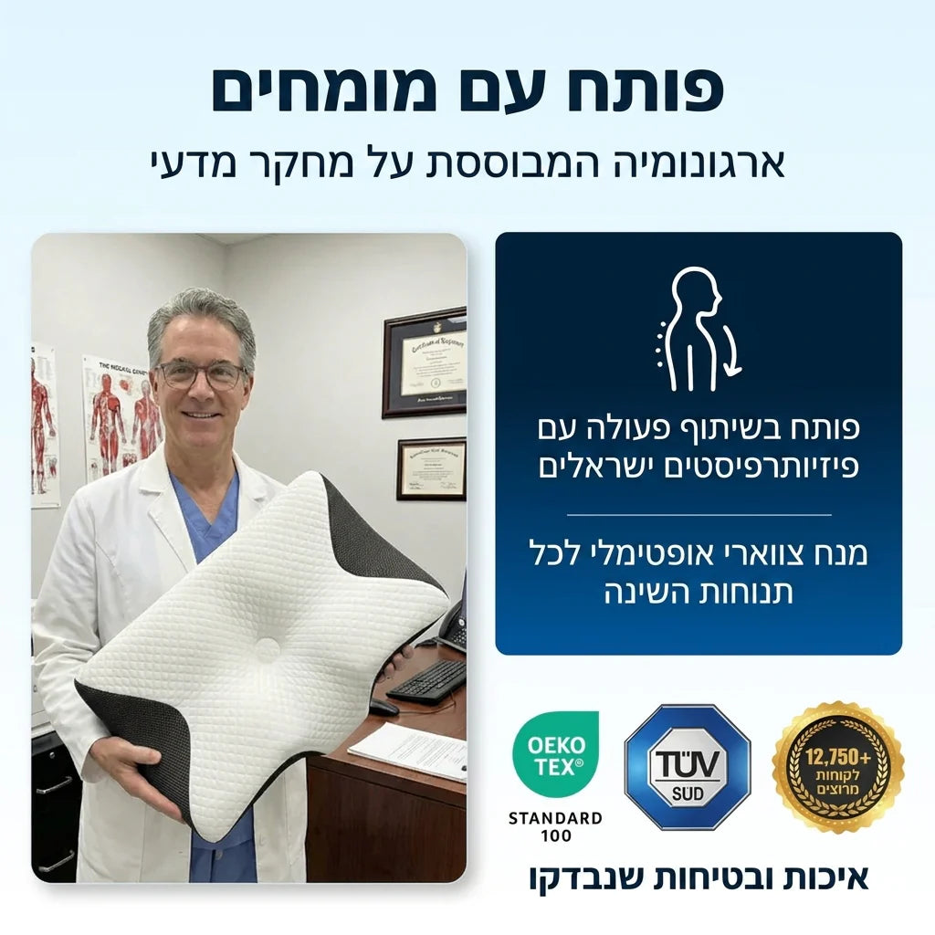 כרית אורתופדית לתמיכת צוואר וגב