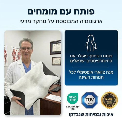 כרית אורתופדית לתמיכת צוואר וגב