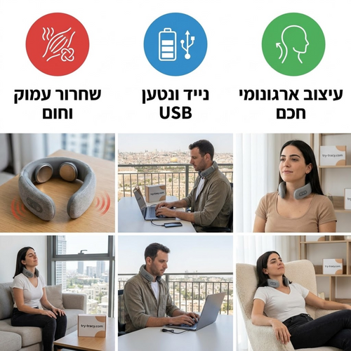 מכשיר הקלה ותמיכה לצוואר