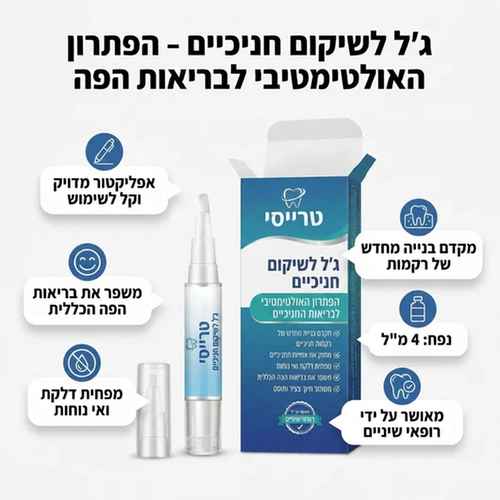ג'ל לחיזוק ותיקון חניכיים