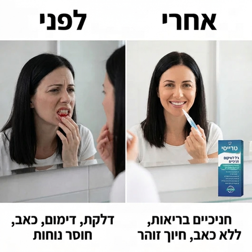 ג'ל לחיזוק ותיקון חניכיים