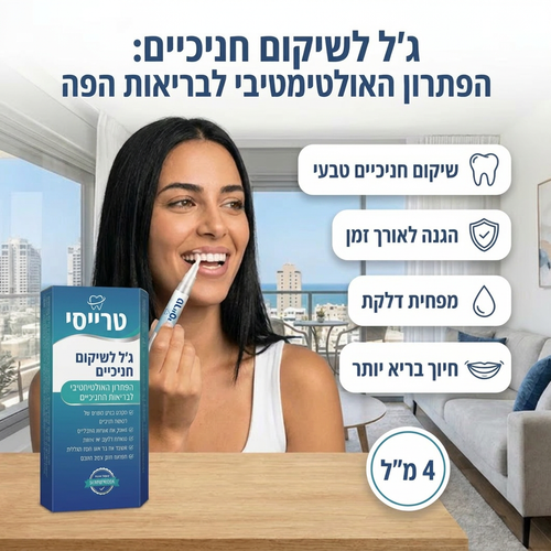 ג'ל לחיזוק ותיקון חניכיים
