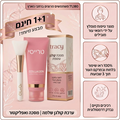 מסכת קולגן לעור הפנים עם מברשת