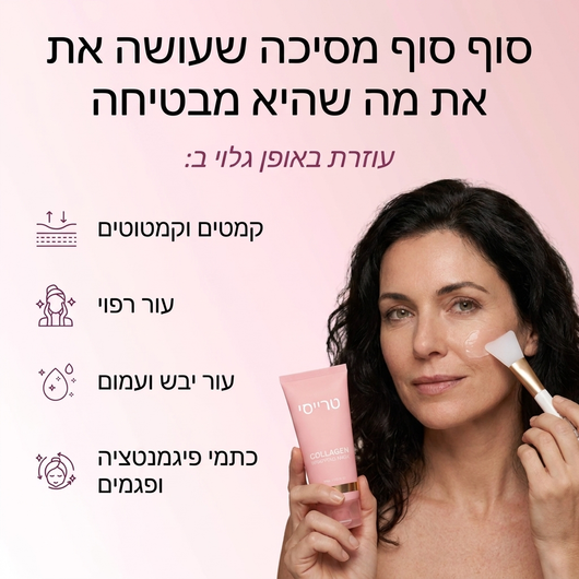 מסכת קולגן לעור הפנים עם מברשת