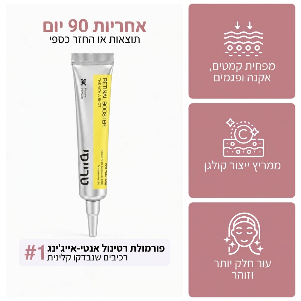רטינל בוסטר לעור חלק וזוהר