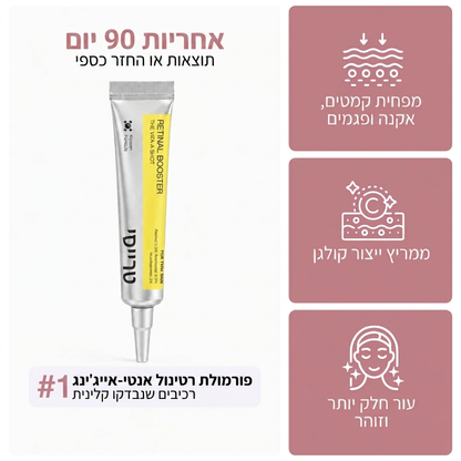 רטינל בוסטר לעור חלק וזוהר