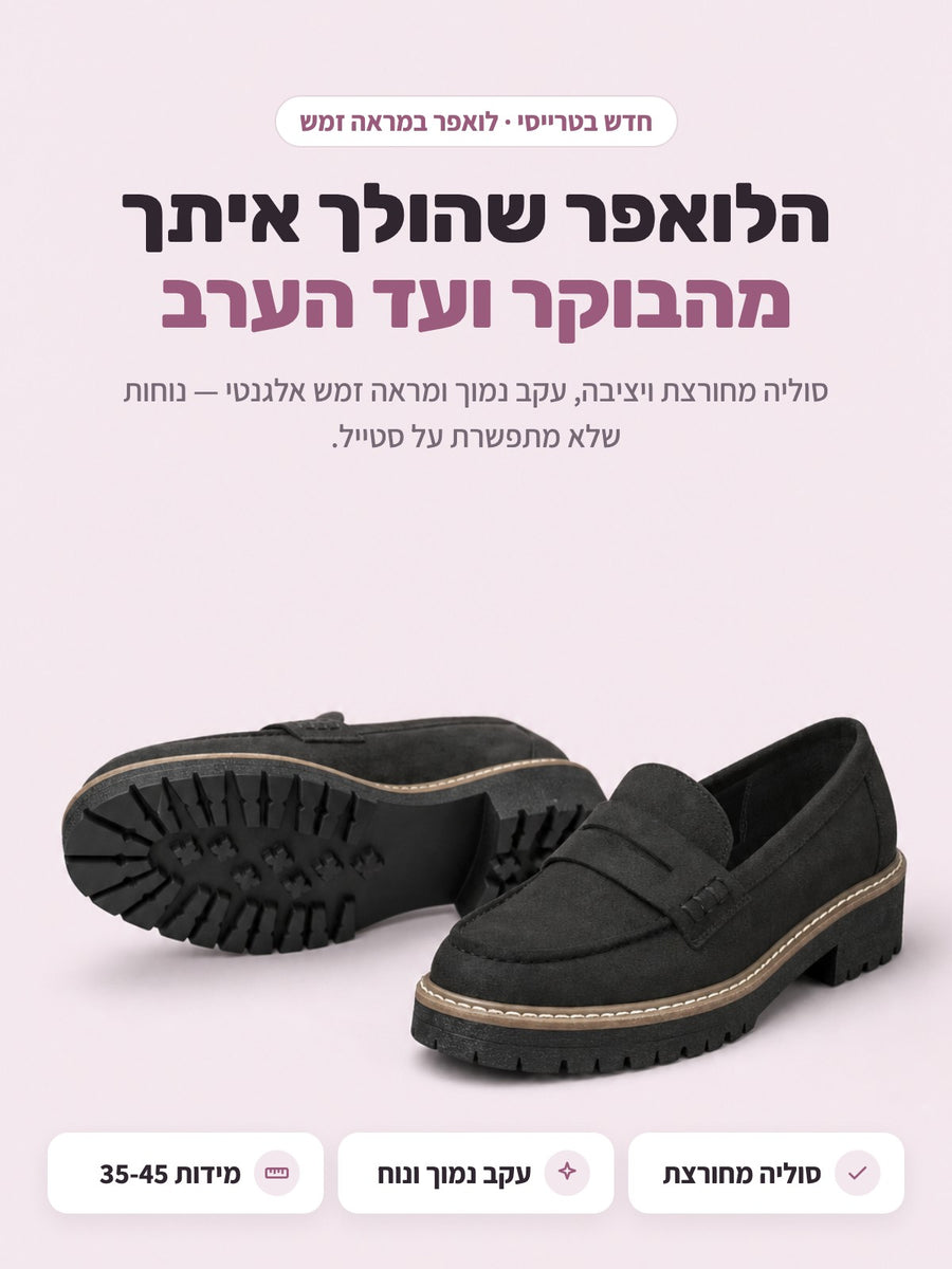 לואפר במראה זמש עם סוליה מחורצת