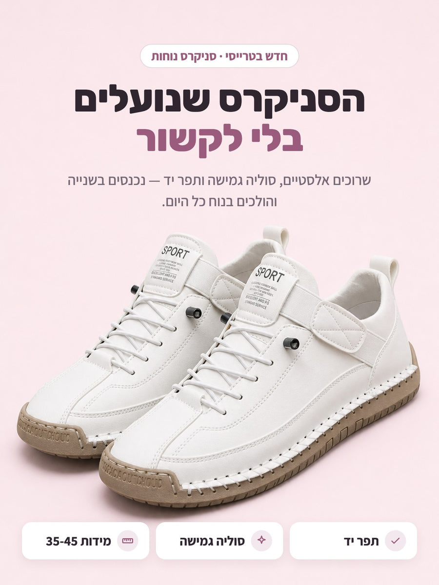 סניקרס נוחות עם תפר יד ושרוכים אלסטיים