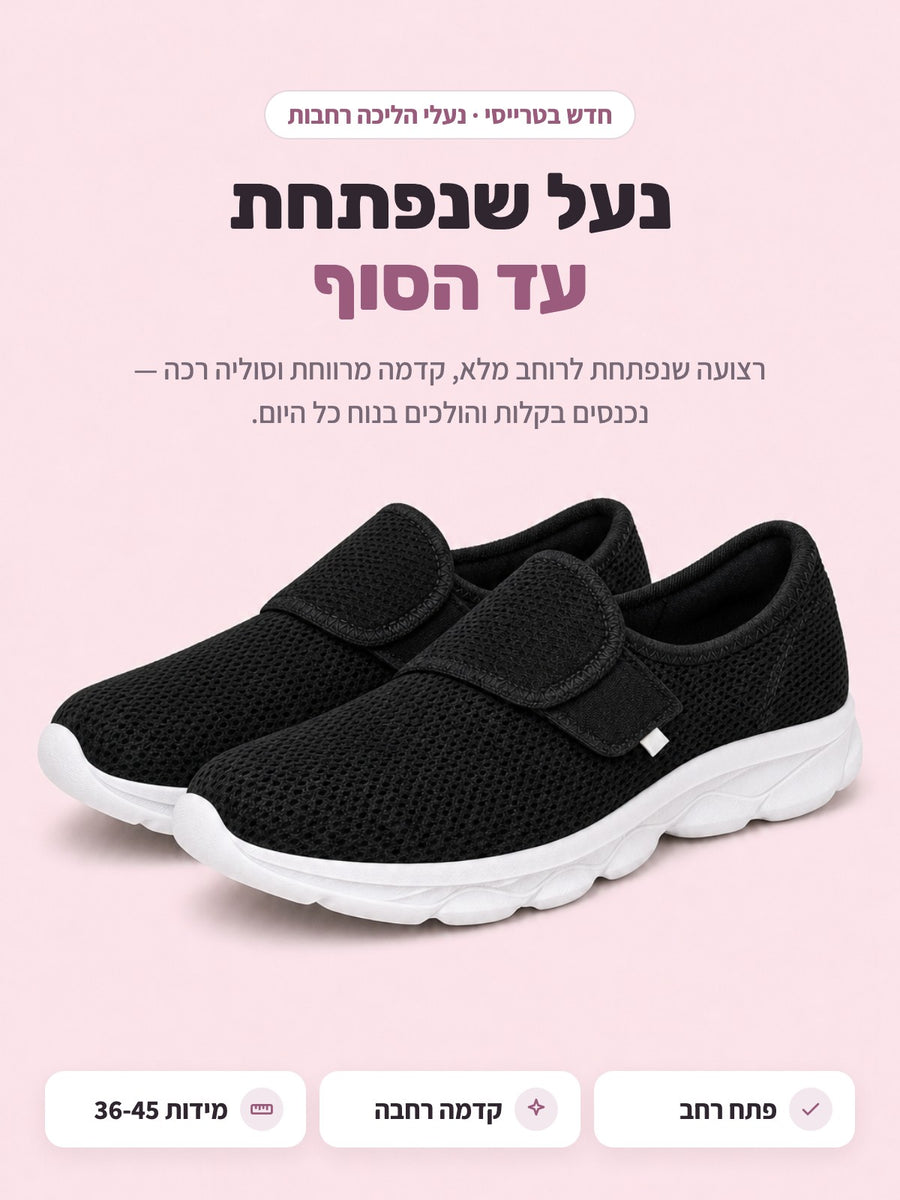 נעלי הליכה רחבות עם רצועה מתכווננת